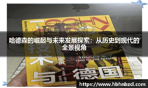 哈德森的崛起与未来发展探索：从历史到现代的全景视角