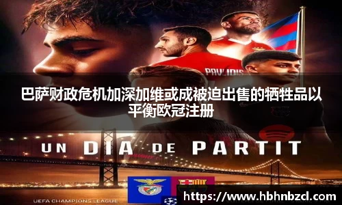 巴萨财政危机加深加维或成被迫出售的牺牲品以平衡欧冠注册