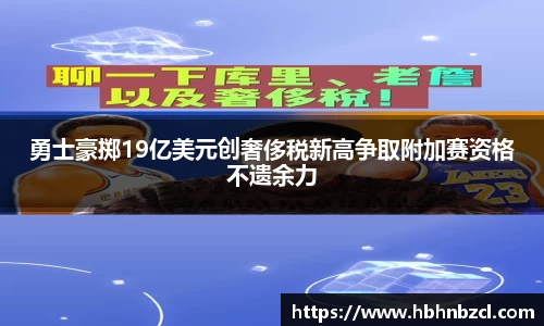 勇士豪掷19亿美元创奢侈税新高争取附加赛资格不遗余力