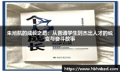 朱旭航的成长之路：从普通学生到杰出人才的蜕变与奋斗故事