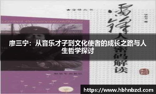 廖三宁：从音乐才子到文化使者的成长之路与人生哲学探讨