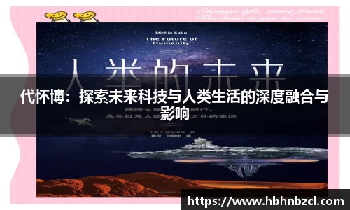 代怀博：探索未来科技与人类生活的深度融合与影响