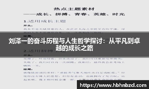 刘泽一的奋斗历程与人生哲学探讨：从平凡到卓越的成长之路
