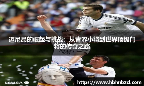 迈尼昂的崛起与挑战：从青涩小将到世界顶级门将的传奇之路