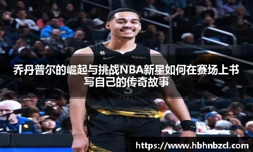 乔丹普尔的崛起与挑战NBA新星如何在赛场上书写自己的传奇故事