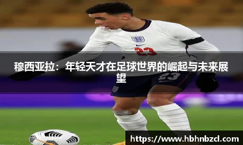 穆西亚拉：年轻天才在足球世界的崛起与未来展望