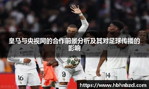 皇马与央视网的合作前景分析及其对足球传播的影响