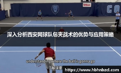 深入分析西安网球队包夹战术的优势与应用策略