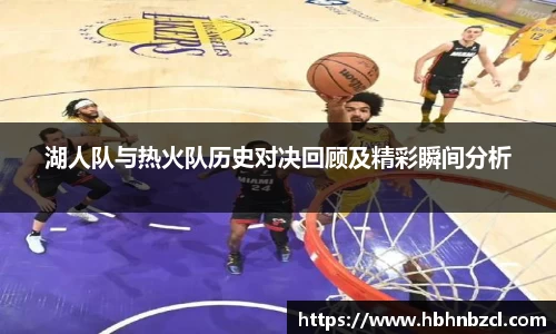 湖人队与热火队历史对决回顾及精彩瞬间分析