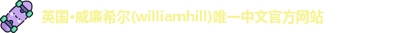 威廉希尔